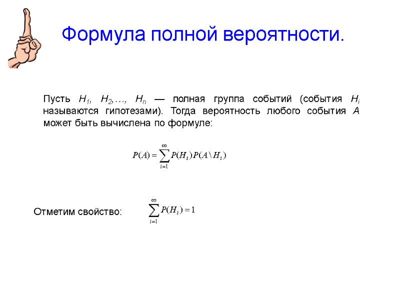 Формула полной вероятности.   Пусть Н1, Н2,…, Нn — полная группа событий (события